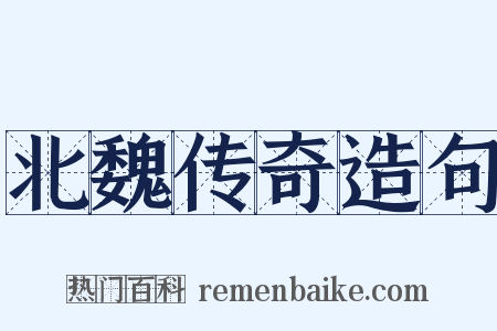 北魏传奇造句是什么意思的图片